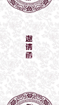中式紫色花纹邀请函H5背景素材，来自爱设计http://www.asj.com.cn