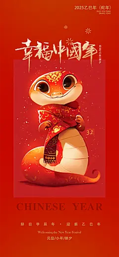 新年过年蛇年喜庆新春活动海报