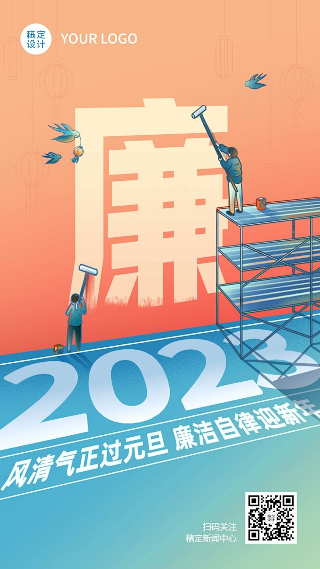 元旦2023廉政过节精神宣传创意手机海报
