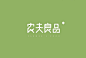 农夫良品