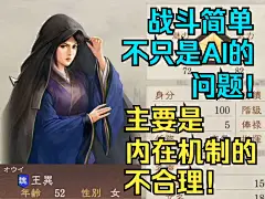 《三国志8 REMAKE》快速平推不只是AI简单的问题！最主要的是机制不合理的问题！