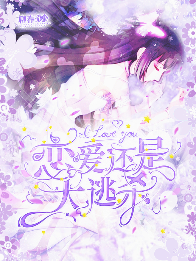 古星谣制作
传一下最近能看得过去的封面
...