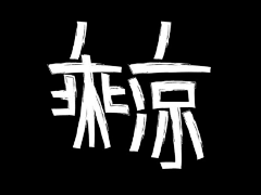 eylMeGwg采集到字体设计