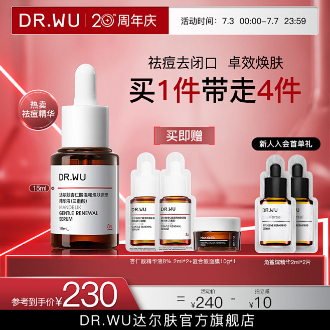 达尔肤 周年庆