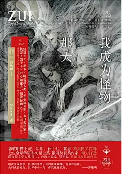 《最小说》2017年第二辑：《我成为怪物那天》
——“暗夜变成墨水，将你我染黑。灰烬化成蝴蝶，有谁在追随。尖刺或者犄角。世界小小一角，你我藏身就好。”
/
为爱以“异化”为主题，讲述一则则从现实出发又到达异化之境的故事。它可能是心灵绝境下的孤独怪物、世界末日前的时空扭转、基因改造下的为爱重生、又或许是冰冷机器的意识觉醒……
七位全球华语星云奖、银河奖获奖作家倾力打造，最世文化邀你加入异世之旅！
/
封面插画：王浣。