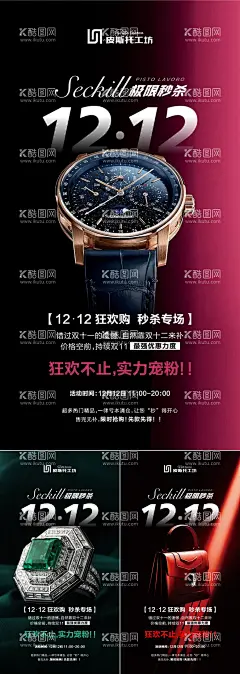 双12    - 源文件下载【酷图网】海报,双12,奢侈品,秒杀活动,名表,包包,