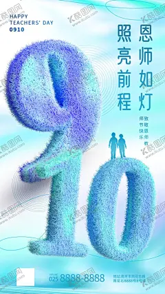 教师节海报 【酷图网】教师节海报,教师节,勿忘师恩,照亮前程,恩师如灯,910
