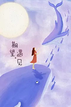 《期望，遇见》系列插画海报