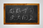 PS教程！手把手教你绘制效果逼真的黑板粉笔字