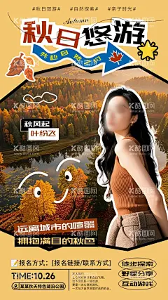 秋游活动宣传海报旅游展板  - 源文件下载【酷图网】秋游活动海报,秋季旅游海报,秋日郊游海报,秋游宣传海报,秋游宣传展板,秋季旅行海报,秋季郊游海报,郊游活动展板,秋日旅游海报,创意活动海报,创意旅游海报,旅游活动海报,旅行社海报,朋友圈旅游图,手机旅游海报,旅游宣传灯箱,创意活动主图,秋游主kv,秋游活动kv