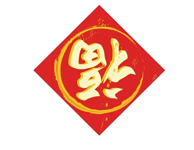 春节门贴福到了png元素-花瓣网