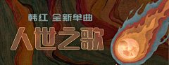 yuv-采集到{网易云音乐} 视觉设计