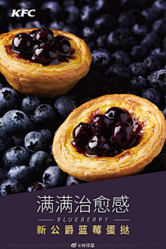 肯德基精致下午茶,安排!  新公爵蓝莓蛋挞#新贵现.weibo.