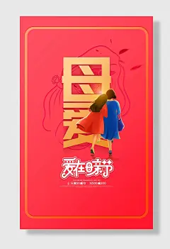 红色简约拥抱母亲海报