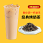 奶茶#茶饮#奶茶图片#烤奶#奶茶原材料#奶茶茶饮淘宝祥情页#主图#鲜果奶茶茶饮#珍珠奶茶#奶茶摄影#奶茶茶饮广告#网红奶茶茶饮#奶茶海报#奶茶菜单#奶茶招牌设计#