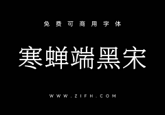 末密采集到可商用字体/免费字体/无版权字体