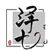 是泽七吖