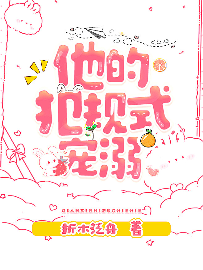 一年一度得q版封面太窒息了
/前夕