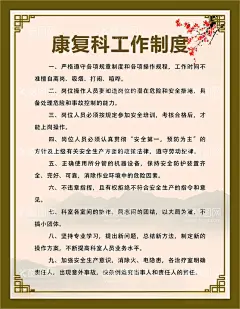 康复科工作制度  - 源文件下载【酷图网】工作制度,医疗,医院,中医科制度,中医门诊,中药,针炙,医生职责,中药房,中医文化,中医养生,中医海报,中药文化,养生文化,中药养生,养生海报,中药材,中医展板,中医画册,中医科工作,中医规章制度,中医科制度牌,中医科规章,中医制度,中医管理制度,中国特色诊疗,中医科,中医医生职责,中药房制度