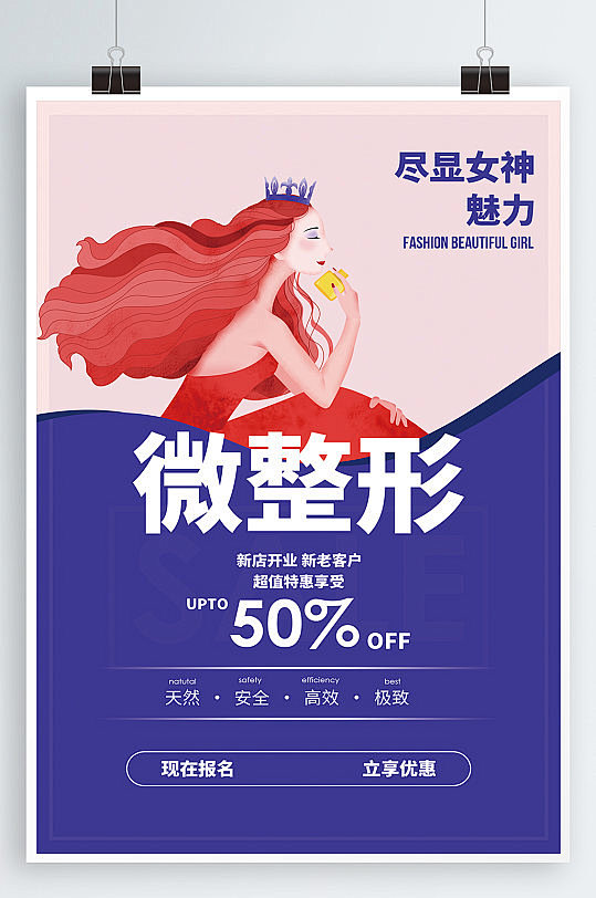 微整形美容宣传海报-众图网