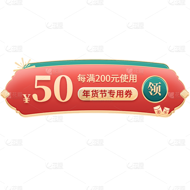年货节红绿中国风促销优惠券元素素材