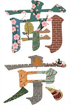 南京城市地名文字