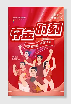 北京冬奥会夺金时刻创意海报