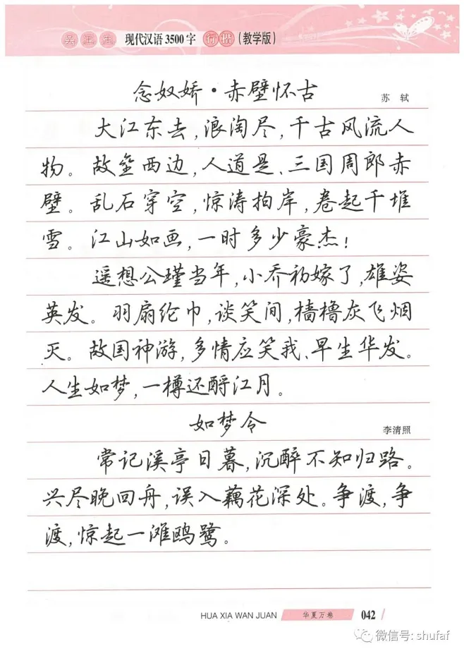 吴玉生硬笔行楷作品欣赏《念奴娇·赤壁怀古》-花瓣网