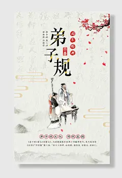 弟子规宣传海报