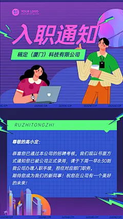 企业员工入职通知/offer通知手机海报