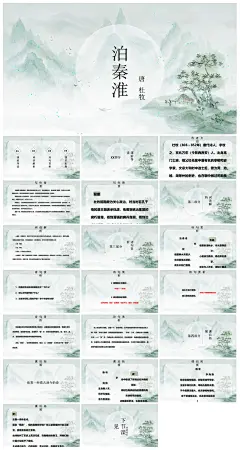 泊秦淮中小学古诗词赏析课件中国风PPT