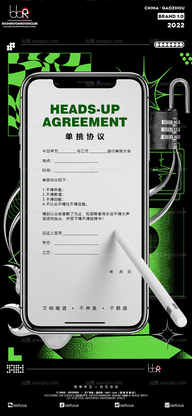仙图网-酒吧单挑协议邀客海报