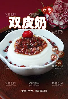 双皮奶  - 源文件下载【酷图网】双皮奶,双皮奶海报,奶茶,甜品,糖水店,双皮奶宣传单,红豆双皮奶,顺德双皮奶,大良双皮奶,冷饮海报,奶茶店,饮品店,冷饮店,夏日饮品,饮品,饮料,水果,果汁店,鲜果吧,水果捞,健康,食疗,夏天,夏季,饮吧,甜品店,菜单,奶茶海报,冷饮促销,饮料促销,糖水海报