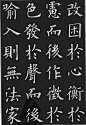 集字欧阳询楷书古文，建议老师收藏