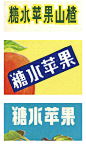 旧版包装字体设计 ​​​