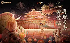 王者荣耀节大唐芙蓉园不夜长安