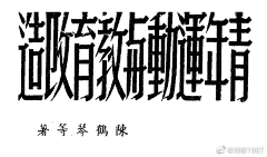 长眠不归采集到【字体】