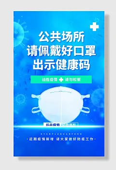 公众场所请佩戴口罩防控疫情公益海报