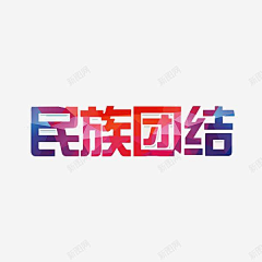 莉果儿采集到民族团结素材