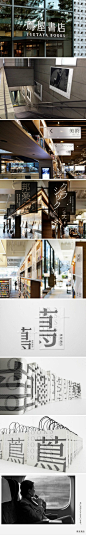 全球最美二十家书店之一的日本茑屋书店，设计师原研哉。