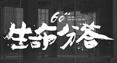 萌小萌也是tammy采集到字体