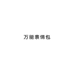 采集图片