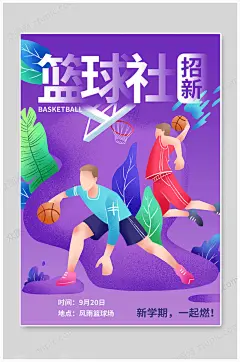 篮球社团传统海报