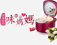 电饭锅母亲节广告png免抠素材_新图网 https://ixintu.com 创意广告 母亲节海报素材 电饭锅 免费png 电饭锅广告 母亲节海报 母亲节宣传海报 png图片