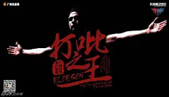 恒大2015中超海报合集 : 2015年中超恒大历经波折才最终登顶，接下来我们就通过海报回味恒大2015中超历程。
