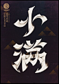 “24 Solar Terms of China-Xiao Man” by Chinese designer More Tong