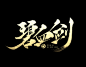 鸿-书法（金庸主题）