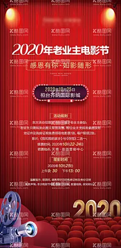 老业主观影节海报  - 源文件下载【酷图网】海报,地产,活动,暖场,电影,观影,老业主,电影院,影院,幕布,