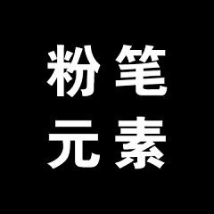 -阿代采集到F-粉笔元素