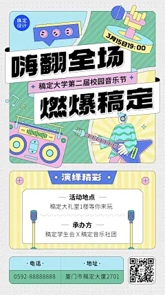 高校学生活动高校音乐节宣传海报手机海报